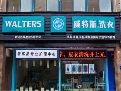 在广东肇庆市开个干洗店大约多少钱？
