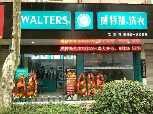 在上海开一家干洗店需要多少钱？威特斯帮您创业