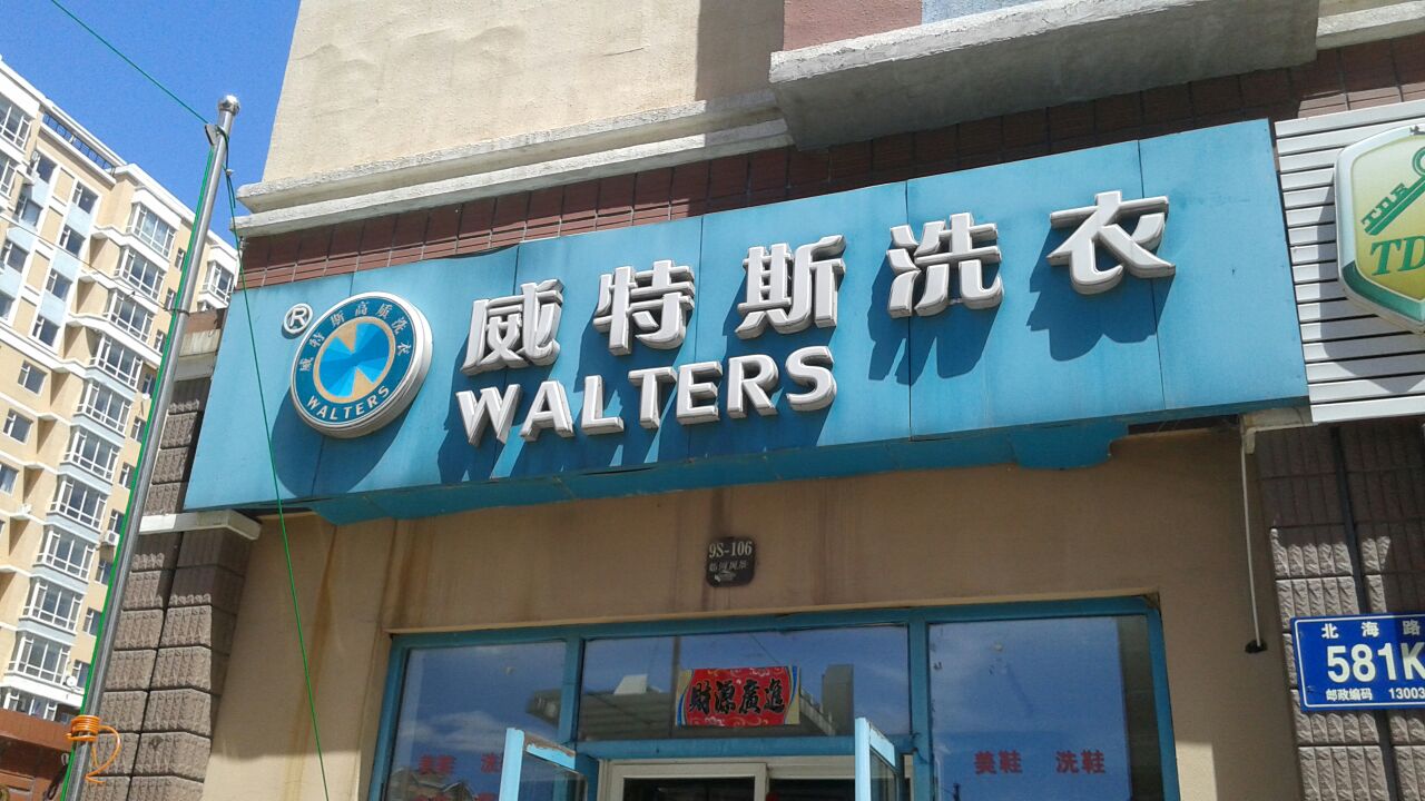 广州加盟一家干洗店要多少钱？