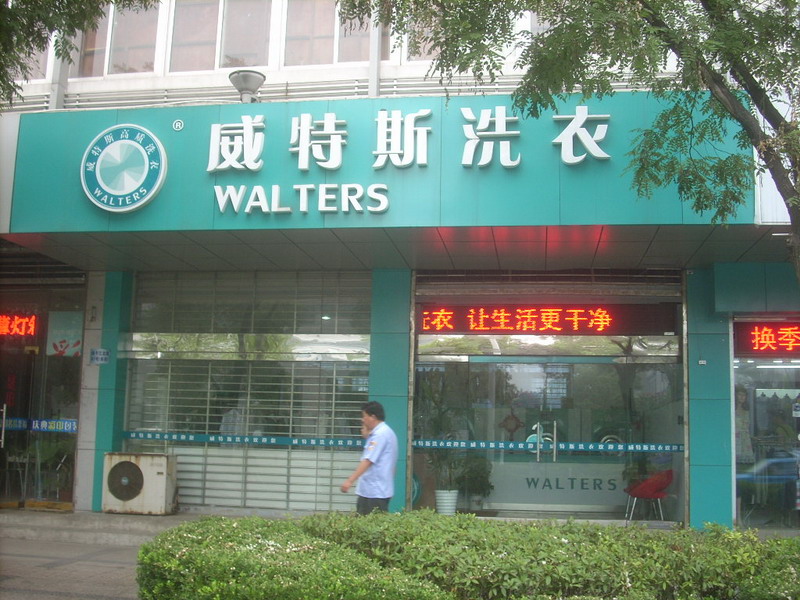广州加盟一家干洗店要多少钱？