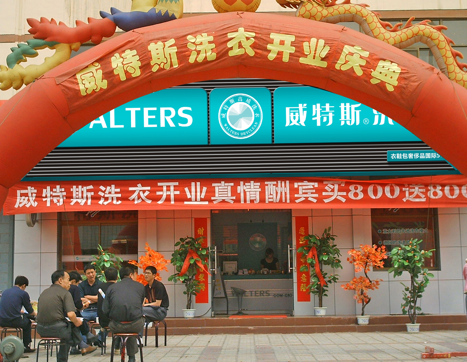 在北京开一家干洗店需要多少钱