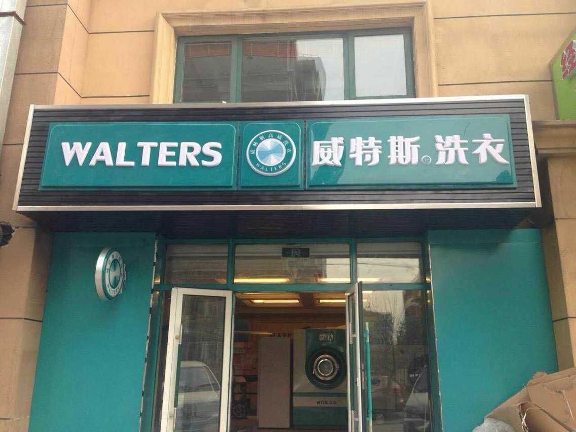 在重庆加盟开家干洗店的利润大吗