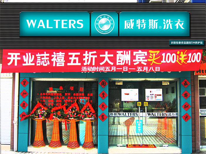 在重庆开干洗店投资加盟哪家好