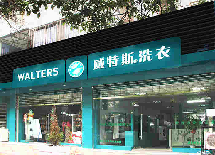 在重庆开个干洗店得多少钱