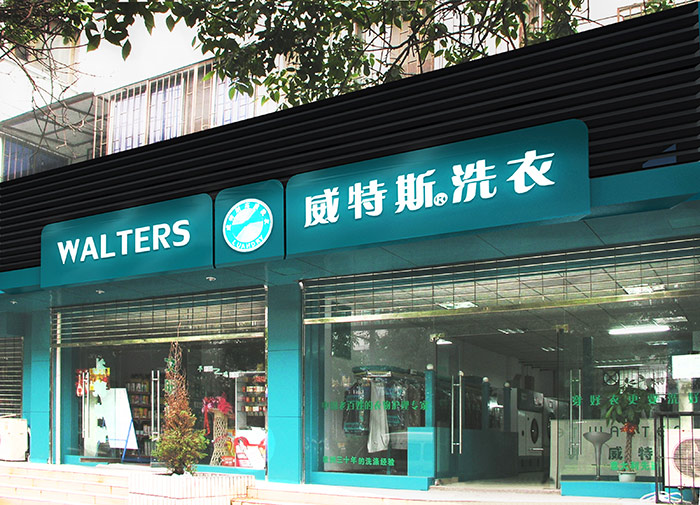 上海干洗店加盟那个品牌好